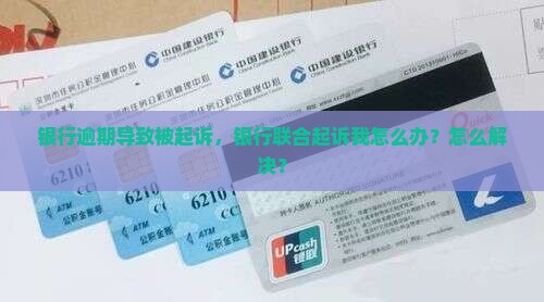 催收说银行要联合起诉我怎么办