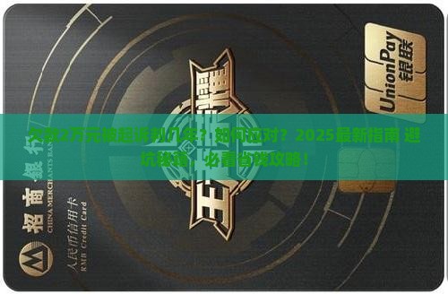 欠款2万元被起诉判几年如何应对