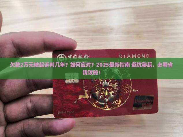 欠款2万元被起诉判几年如何应对