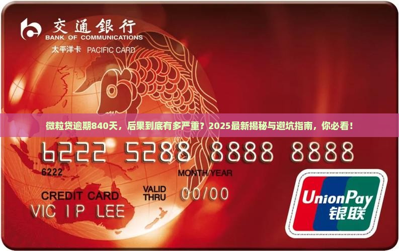 微粒贷逾期840天后的后果是什么