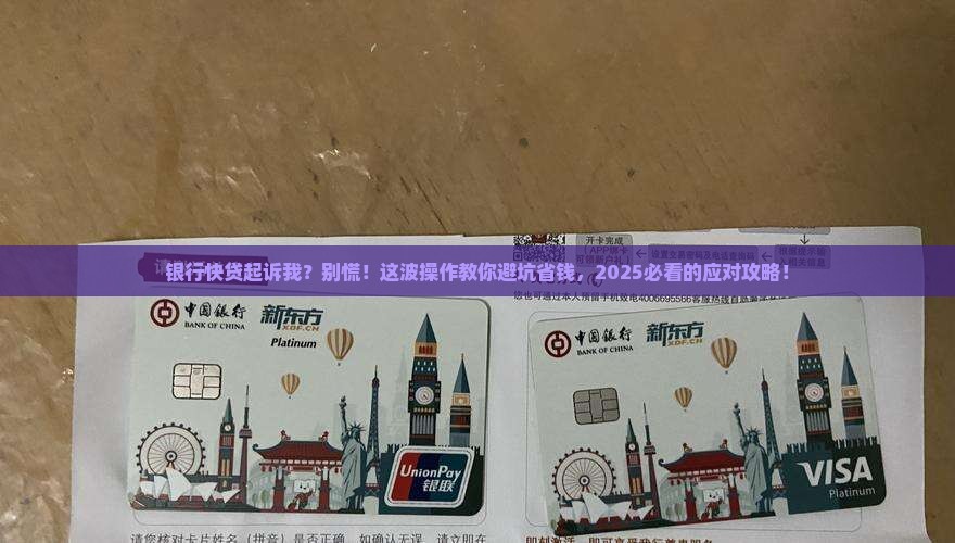 银行快贷起诉我怎么办才能有效应对