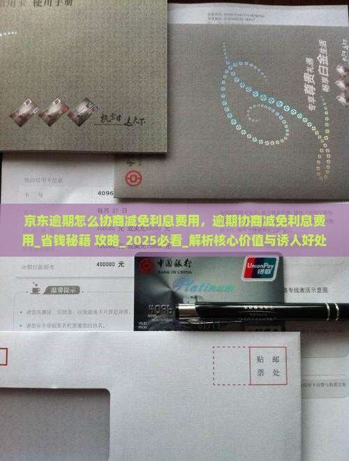 京东逾期怎么协商减免利息费用