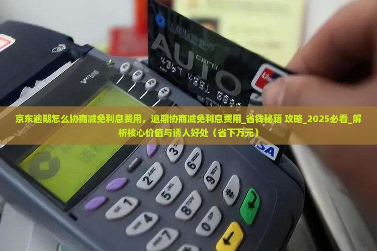 京东逾期怎么协商减免利息费用