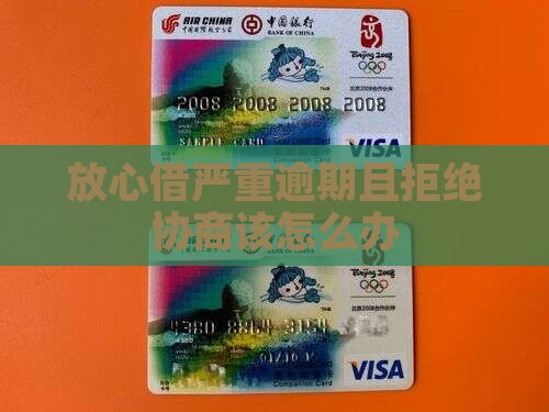 放心借严重逾期且拒绝协商该怎么办