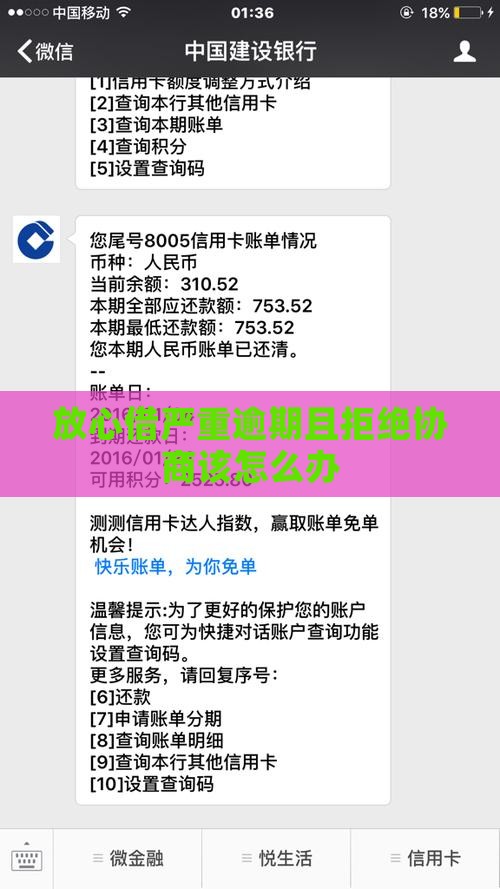 放心借严重逾期且拒绝协商该怎么办