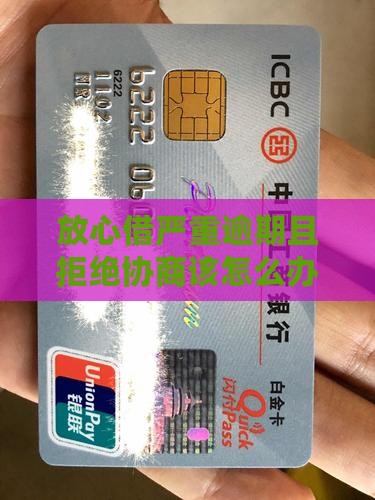 放心借严重逾期且拒绝协商该怎么办
