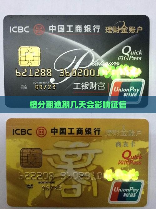 橙分期逾期几天会影响征信