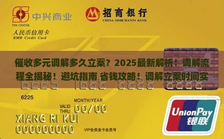 催收多元调解多久立案的