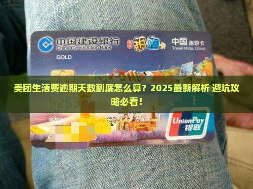 美团生活费超过几天算逾期