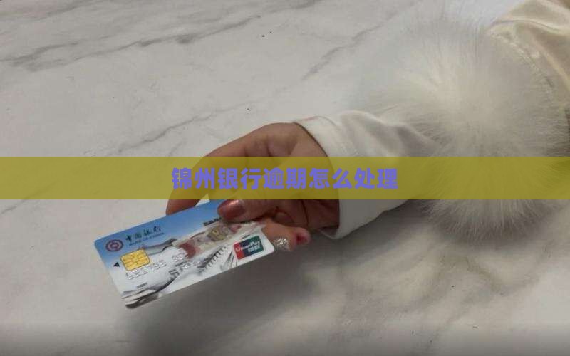 锦州银行逾期怎么处理