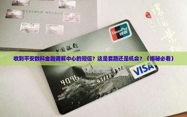 收到平安数科金融调解中心的短信怎么办