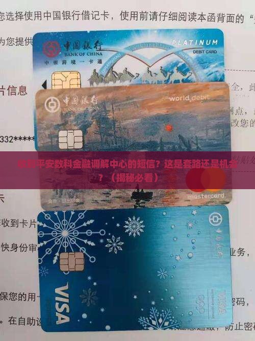 收到平安数科金融调解中心的短信怎么办