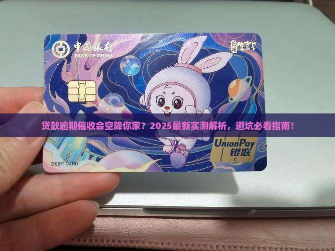 贷款逾期催收真的会上门吗