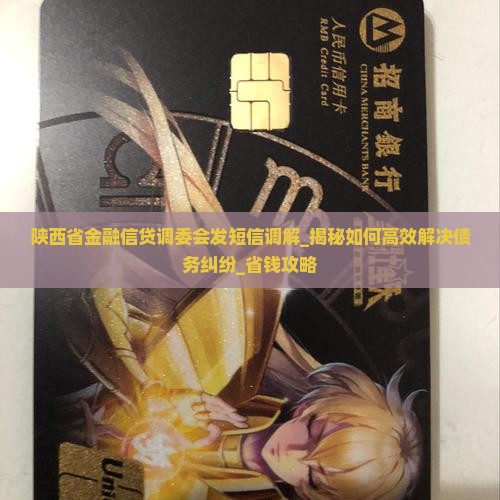 陕西省金融信贷调委会发短信调解