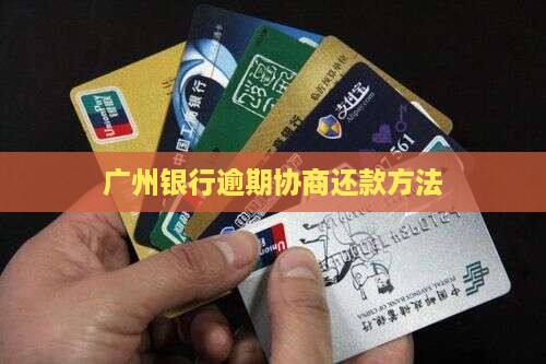 广州银行逾期协商还款方法