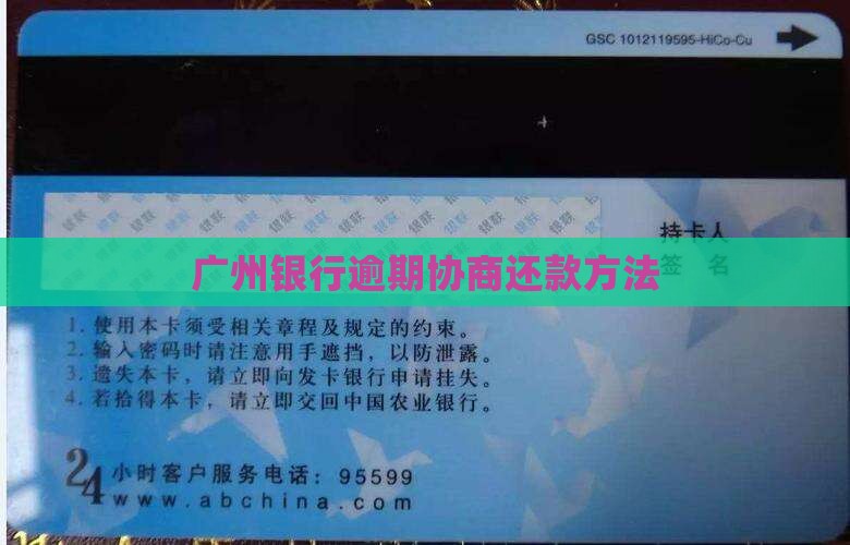 广州银行逾期协商还款方法