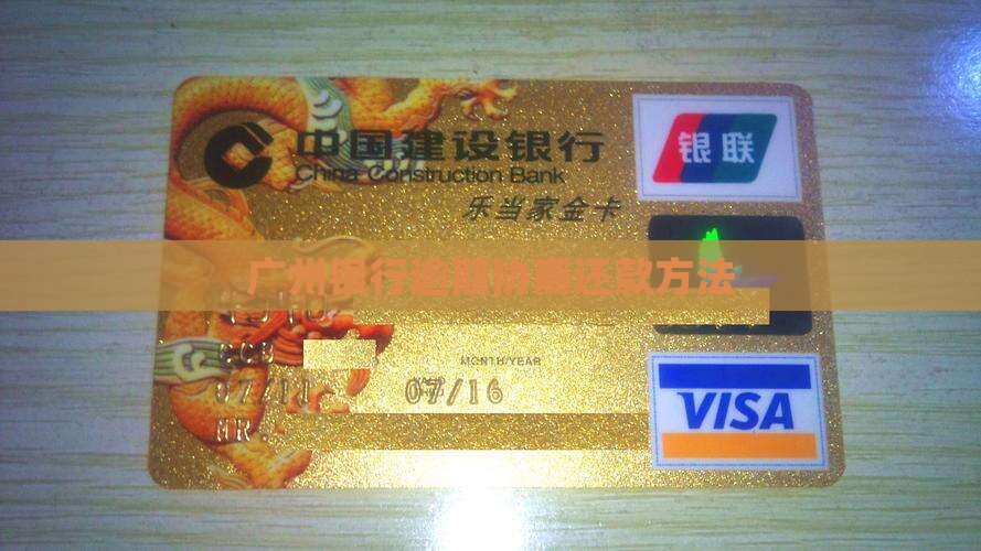 广州银行逾期协商还款方法