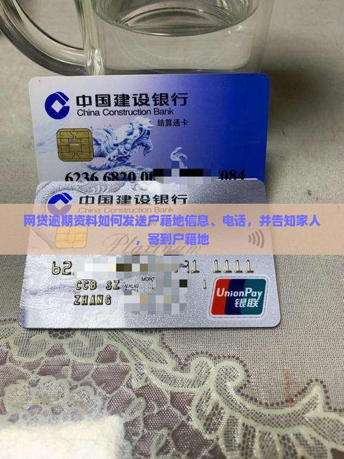 网贷逾期资料如何发送户籍地