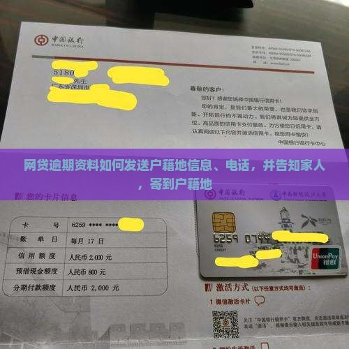 网贷逾期资料如何发送户籍地