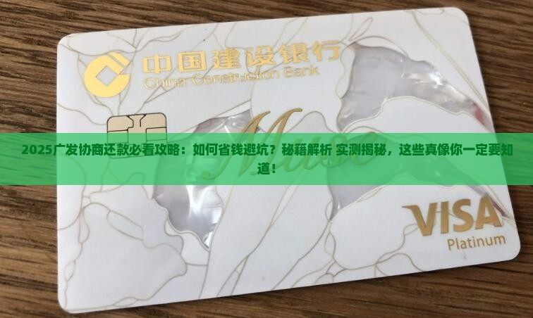广发协商还款技巧详解
