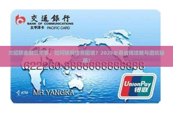 欠招联金融三年多