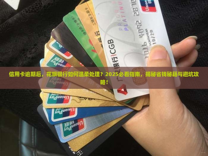 信用卡逾期还款后的处理方法花旗如何处理