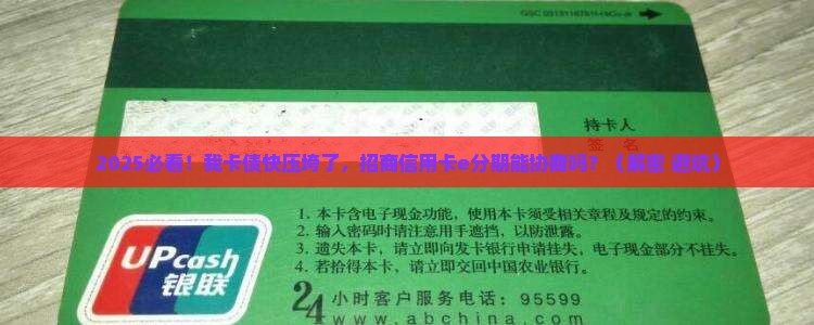 招商信用卡可以协商e分期吗如何操作