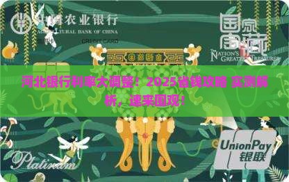 河北银行利率调整最新消息