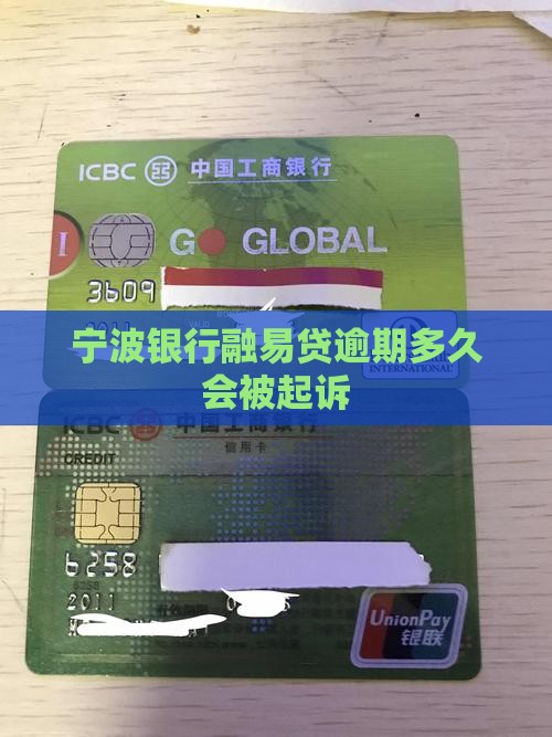 宁波银行融易贷逾期多久会被起诉
