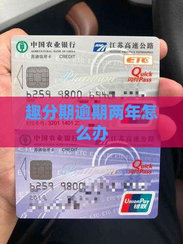 趣分期逾期两年怎么办