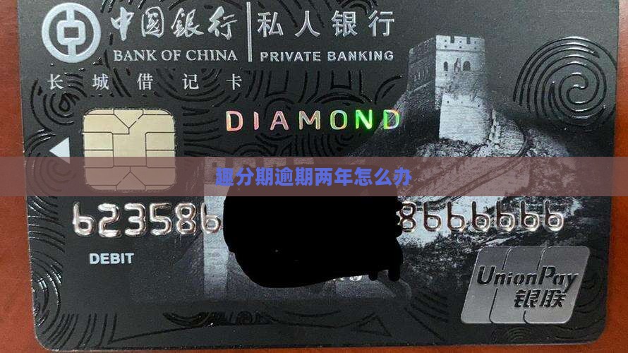 趣分期逾期两年怎么办