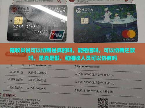 催收员说可以协商是真的吗