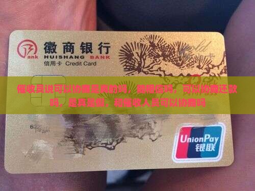 催收员说可以协商是真的吗