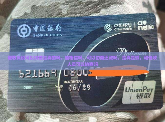 催收员说可以协商是真的吗