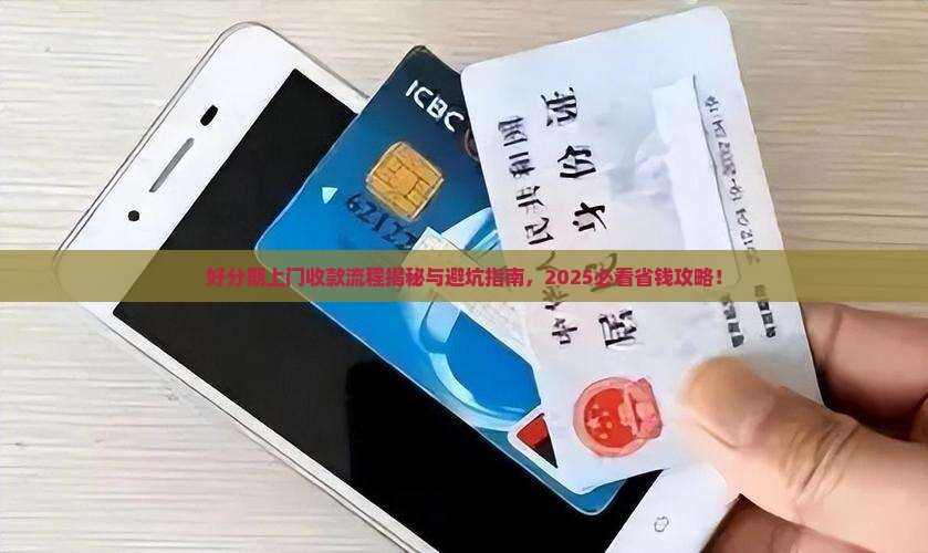 好分期上门收款流程