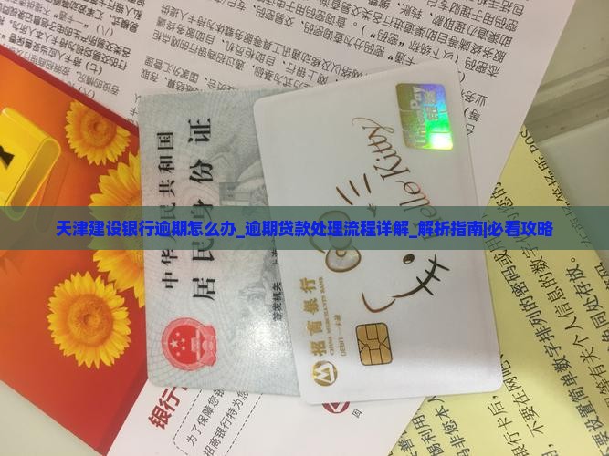 天津建设银行逾期怎么办逾期贷款处理流程详解