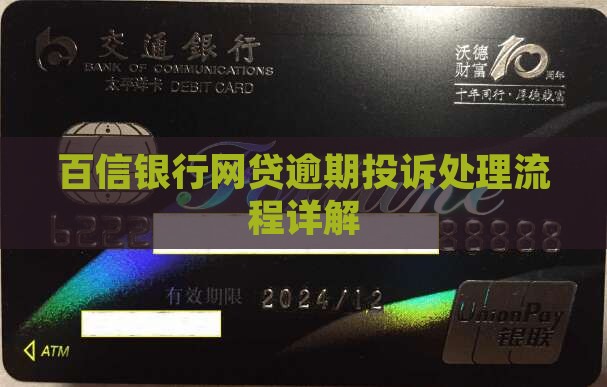 百信银行网贷逾期投诉处理流程详解