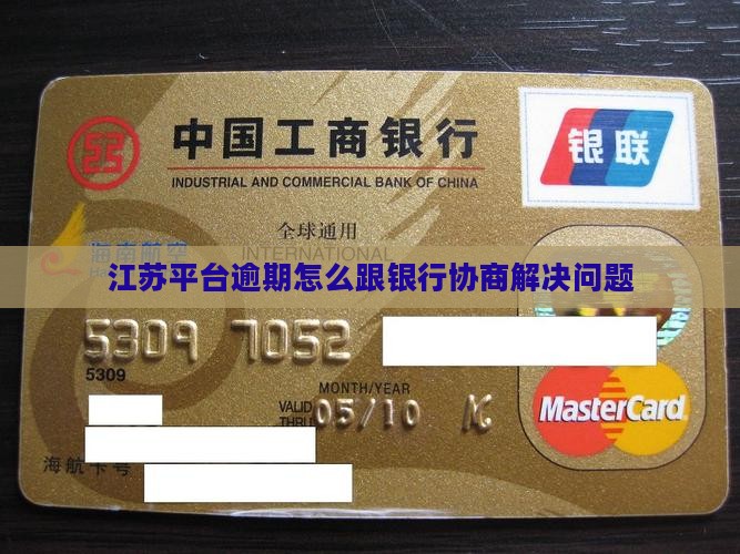 江苏平台逾期怎么跟银行协商解决问题