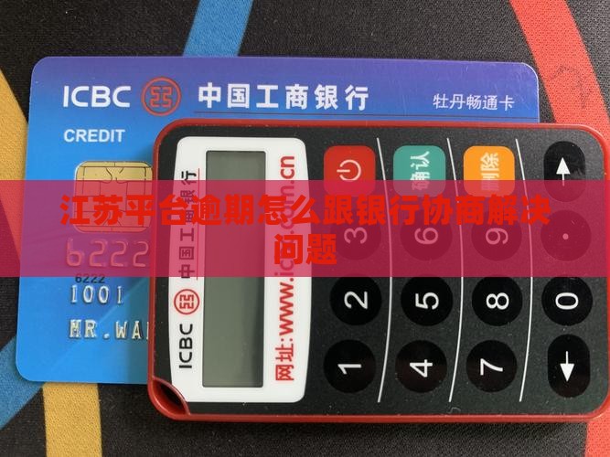 江苏平台逾期怎么跟银行协商解决问题