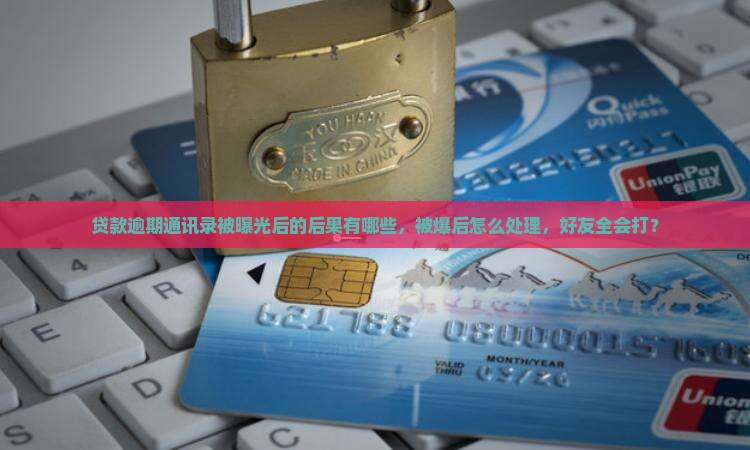 贷款逾期通讯录被曝光后的后果有哪些