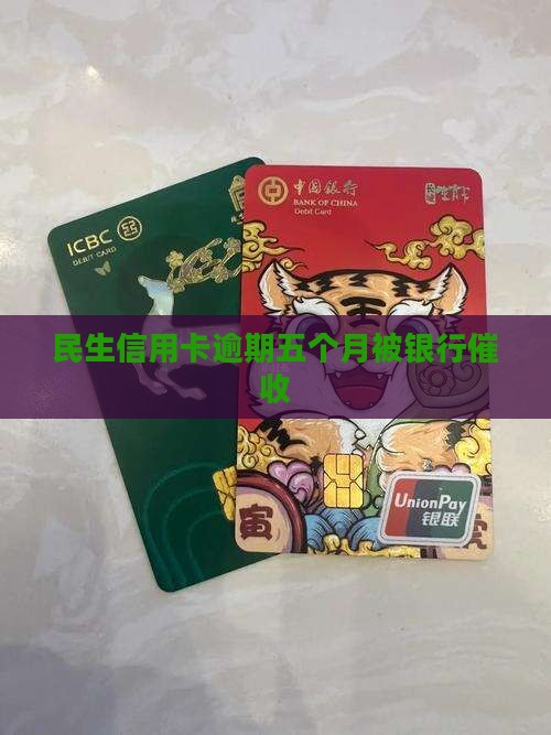 民生逾期五个月