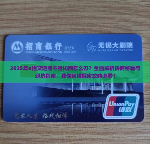 e招贷逾期不给协商如何处理