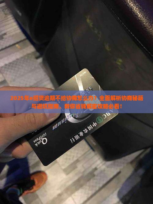e招贷逾期不给协商如何处理