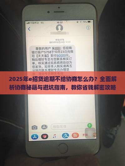 e招贷逾期不给协商如何处理