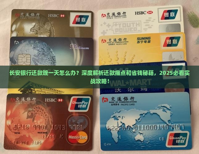 长安银行还款晚一天怎么办快速解决方法