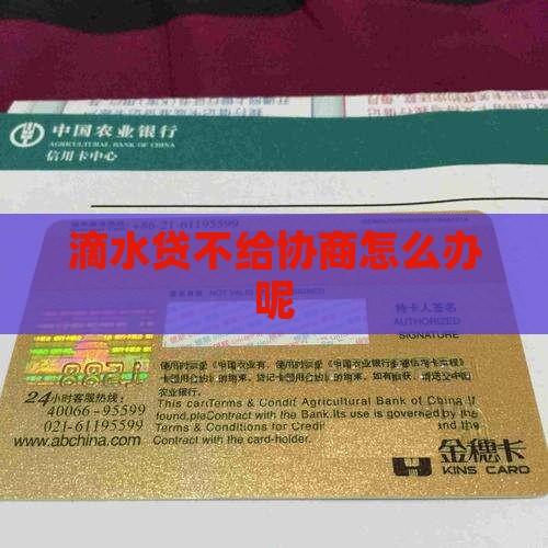滴水贷不给协商怎么办呢
