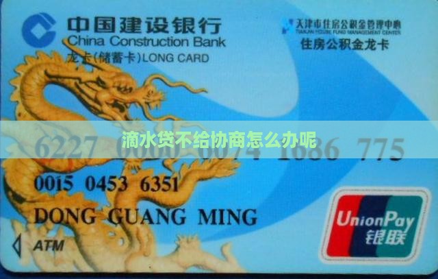 滴水贷不给协商怎么办呢