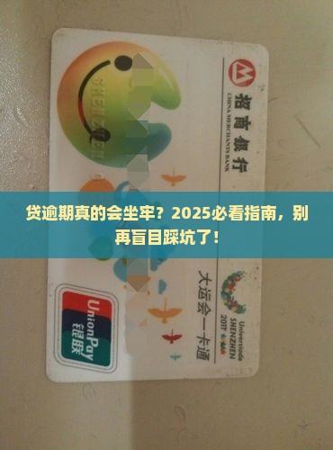现金贷逾期坐牢