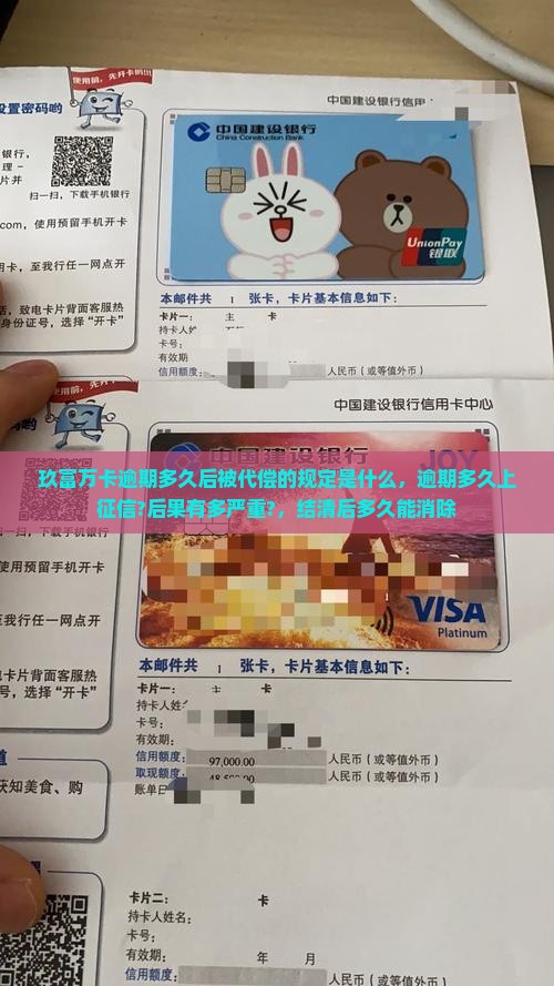 玖富万卡逾期多久后被代偿的规定是什么