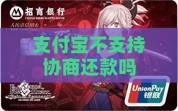 支付宝不支持协商还款吗